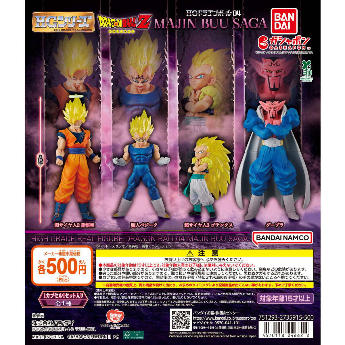 HGドラゴンボール04 MAJIN BUU SAGA｜ガシャポンオフィシャルサイト