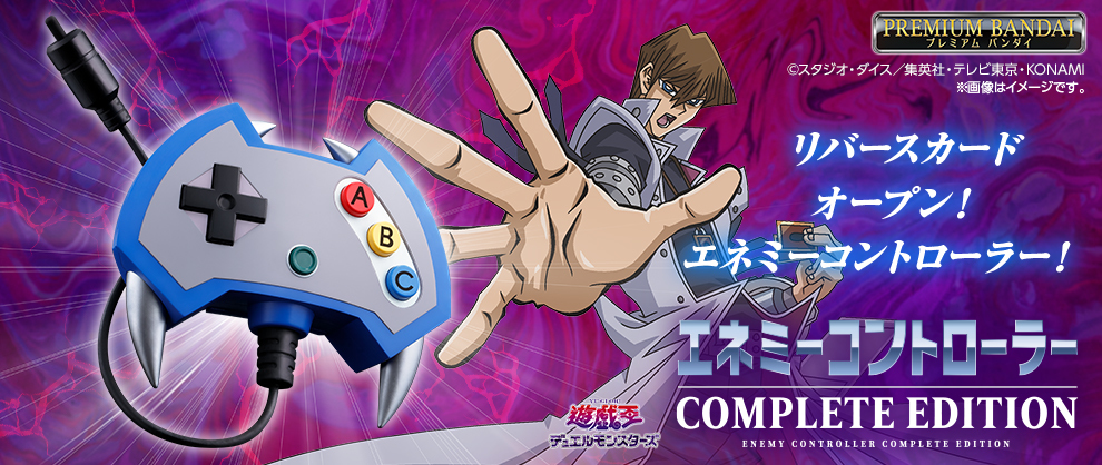遊☆戯☆王デュエルモンスターズ』より、「エネミーコントローラー