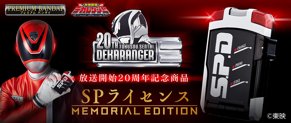 特捜戦隊デカレンジャー』放送開始20周年を記念し SPライセンス」が
