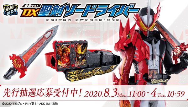 仮面ライダーセイバー「変身ベルト DX聖剣ソードライバー」【先行抽選