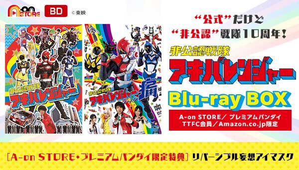 非公認戦隊アキバレンジャー Blu-ray BOX」が7月28日発売！シーズン1＋