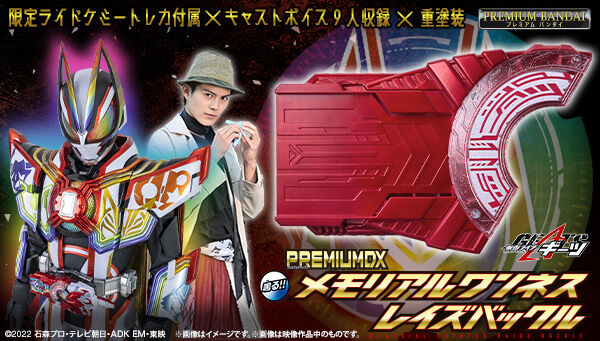 12/1締切】仮面ライダーギーツ「PREMIUM DX メモリアルワンネスレイズ