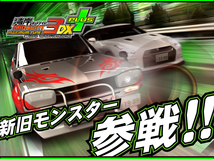 湾岸ミッドナイト MAXIMUMTUNE3DX PLUS