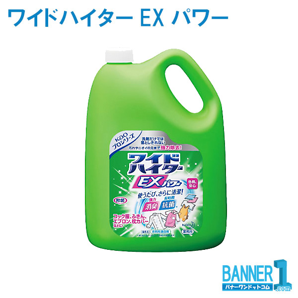 花王 酵素系衣料用液体漂白剤 業務用 ワイドハイターEXパワー 4.5L