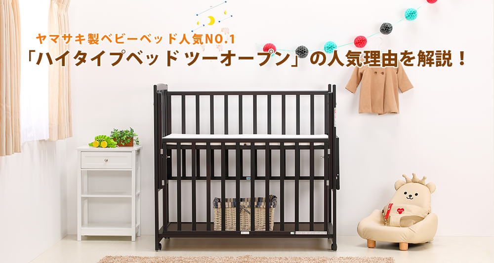 イーナ】ヤマサキ ベビーベッド ツーオープン ハイタイプ ハイタイプ