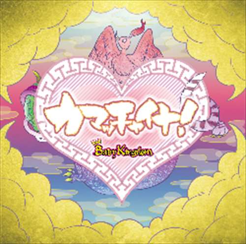 ✾*✾様 BabyKingdom『ワガママ王子のお遊戯会』LIVE DVD Babykingdom