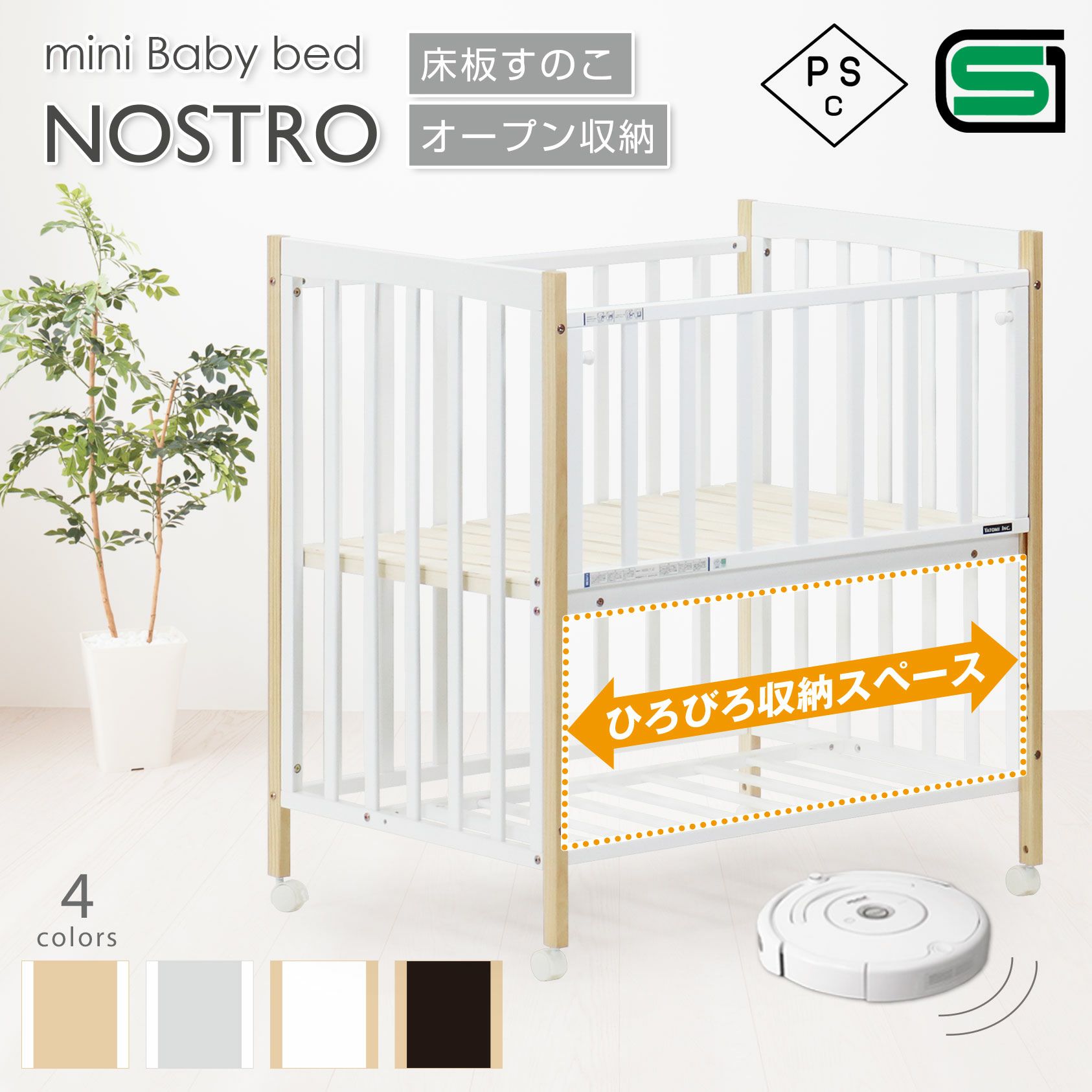 ベビーベッド ミニベビーベッド NOSTRO ヤトミ ノストロ ミニ ベビー