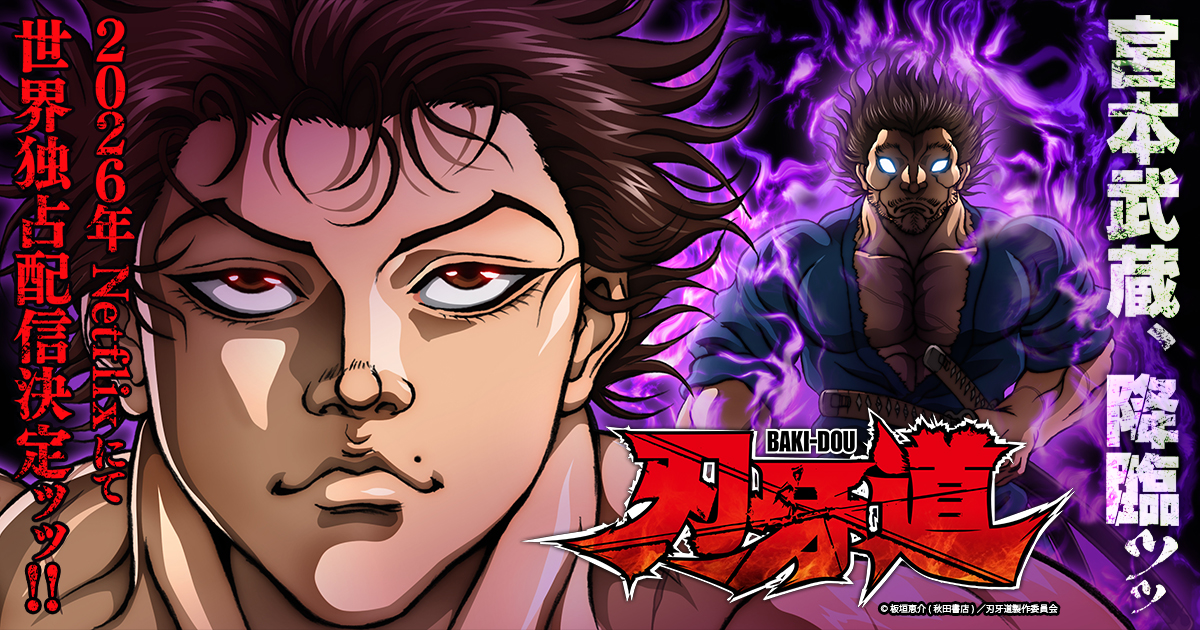 アニメ『刃牙道』公式サイト