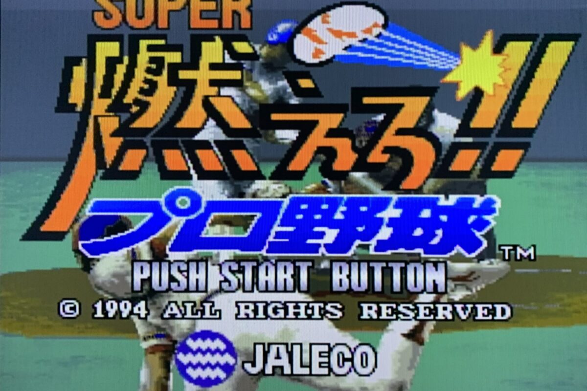 歴史に埋もれた大ヒットシリーズの続編『スーパー燃えろ!!プロ野球