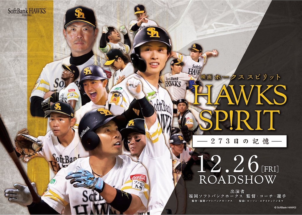 ソフトバンク、12月26日に「映画 HAWKS SP!RIT ー273日の記憶ー」を