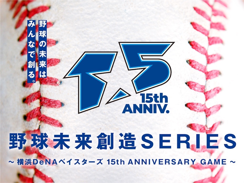 DeNA、7月7日～7月9日『野球未来創造SERIES ～横浜DeNAベイスターズ