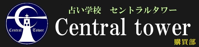 断易カード占い3点セット | 占い学校 Central tower 購買部