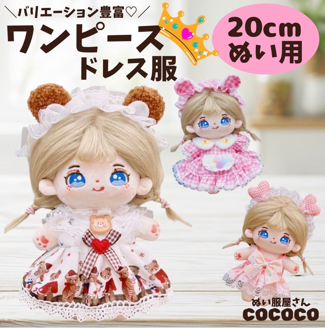 20cmぬい服】選べるかわいいお姫様風ワンピースドレス♡ | ぬい服