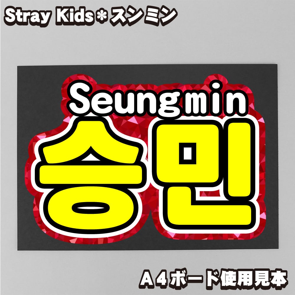 ボード＆うちわ文字】창빈・チャンビン③Changbin 即納 【Stray Kids