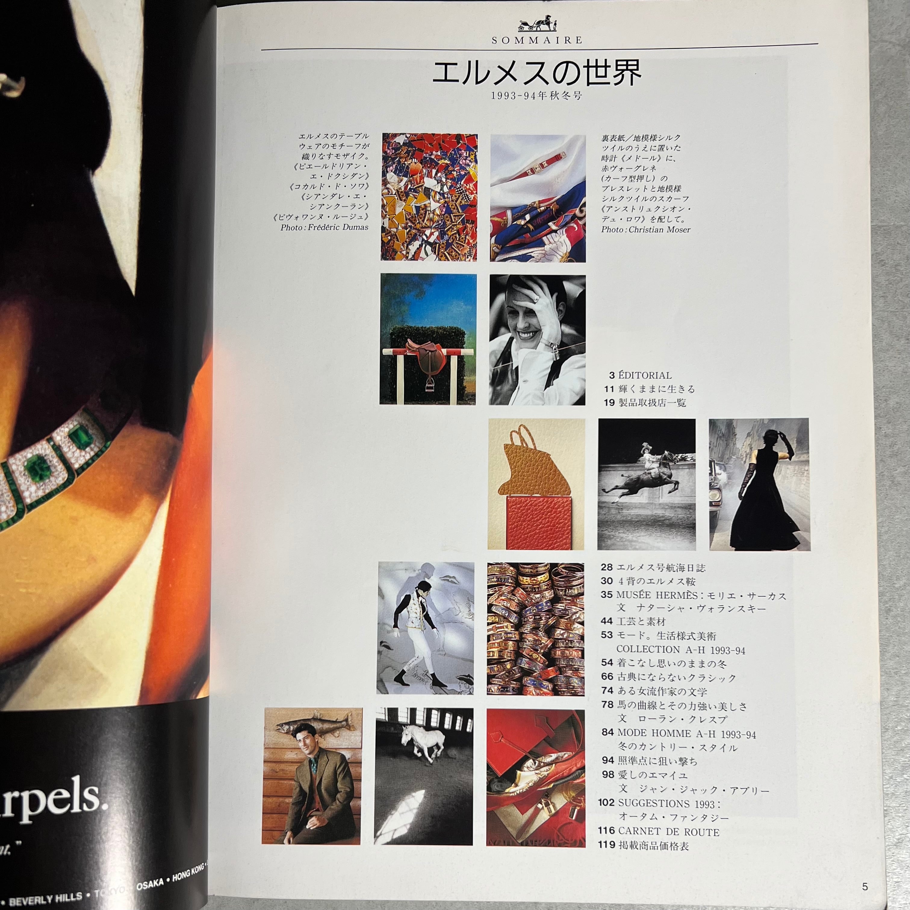 LE MONDE D' HERMES 1993 Vol.Ⅱ】〜90年代マルジェラ期以前のエルメス