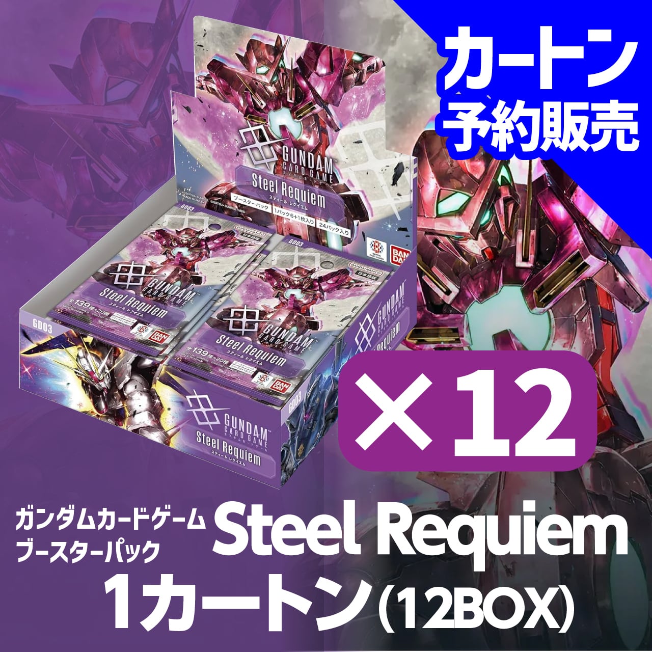 ガンダムカードゲーム ブースターパック Steel Requiem [GD03