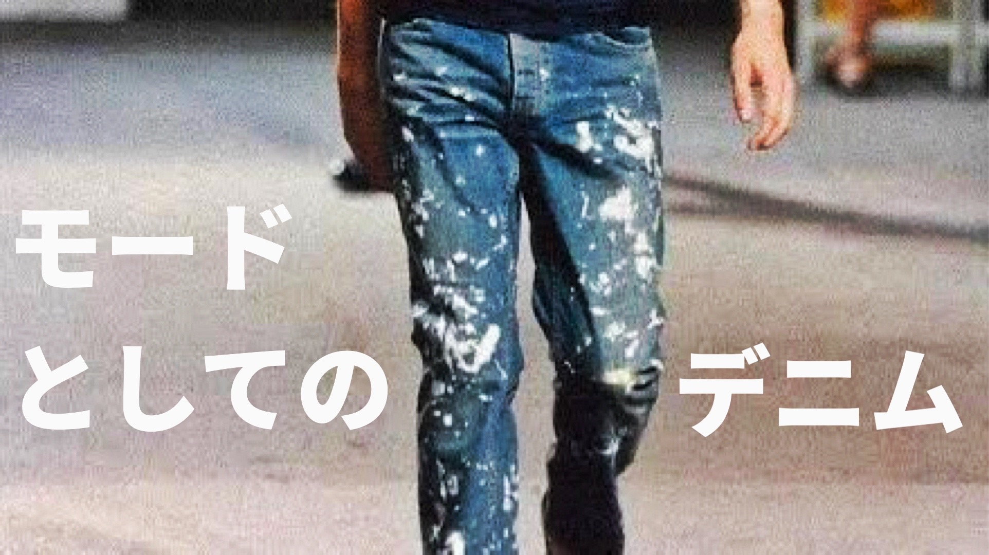 HELMUT LANG 本人期の名作ペイントデニムについて - -洋服について-