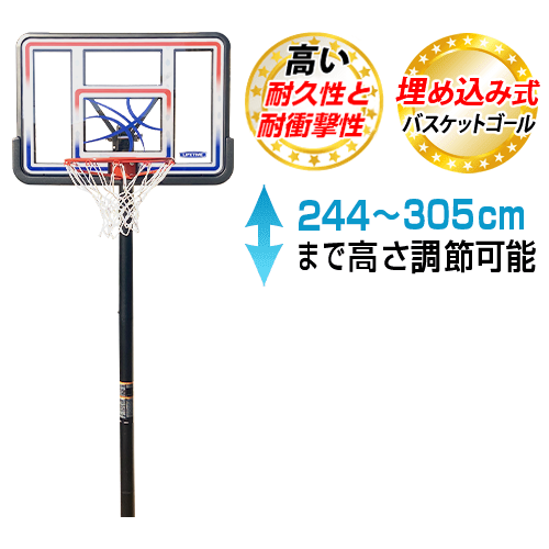 バスケットゴール LT-1008(49,800円) キャンペーン対象商品