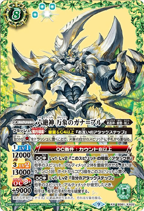 六絶神 万象のガナ＝ブル - バトルスピリッツ wiki