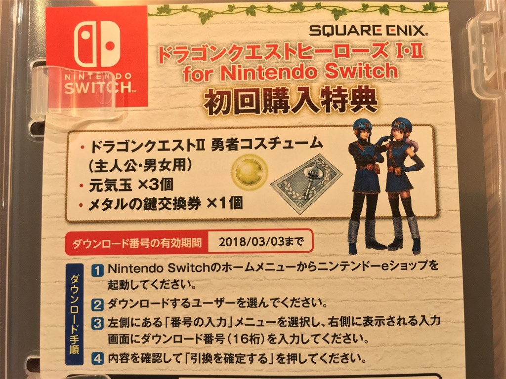 特典内容が違う？』 スクウェア・エニックス ドラゴンクエスト