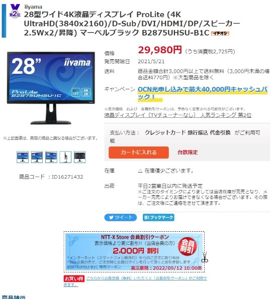 iiyama ProLite B2875UHSU-1C B2875UHSU-B1C [28インチ] 価格比較
