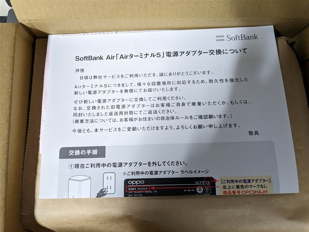 新しい電源アダプタについてのお知らせ』 ソフトバンク Airターミナル