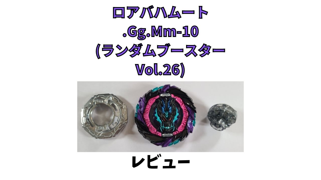 ロアバハムート.Gg.Mm-10(ランダムブースターvol.25)レビュー