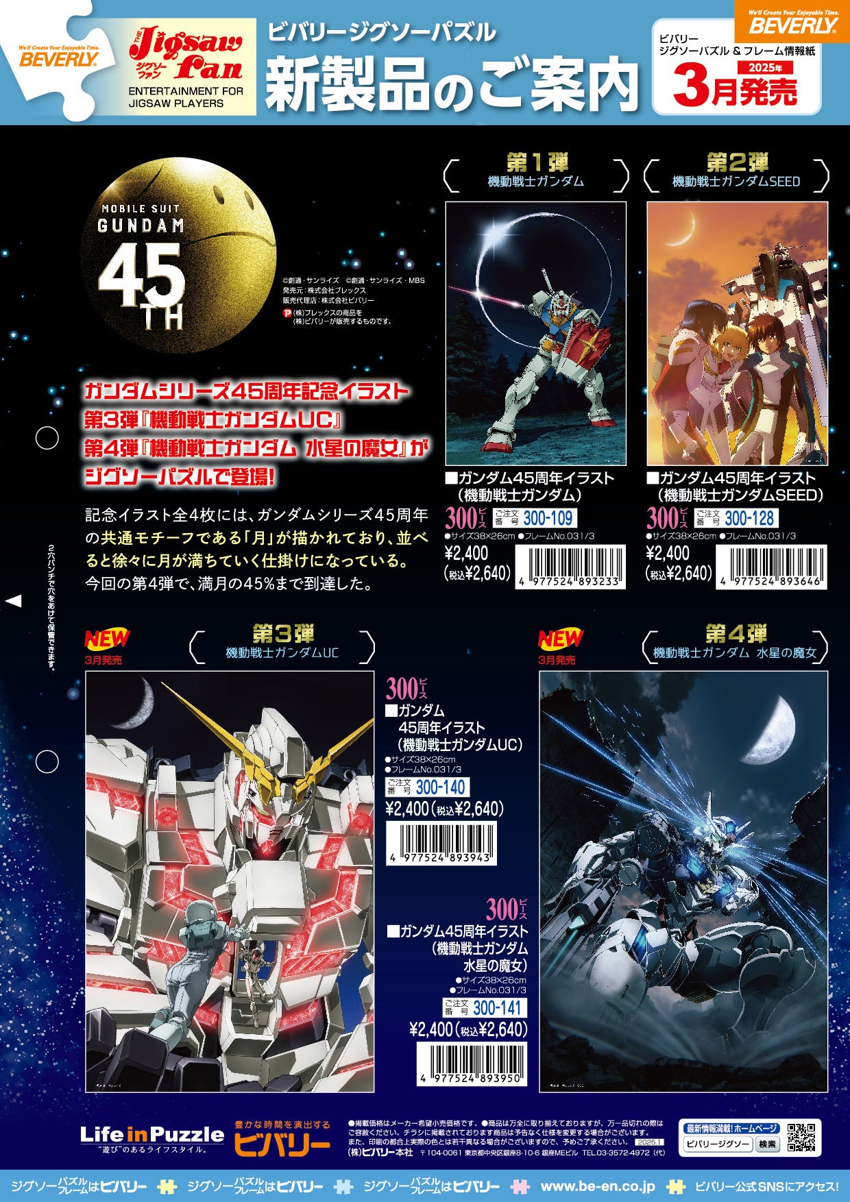 2025年3月14日ジグソーパズル新製品のご紹介。 – BEVERLY
