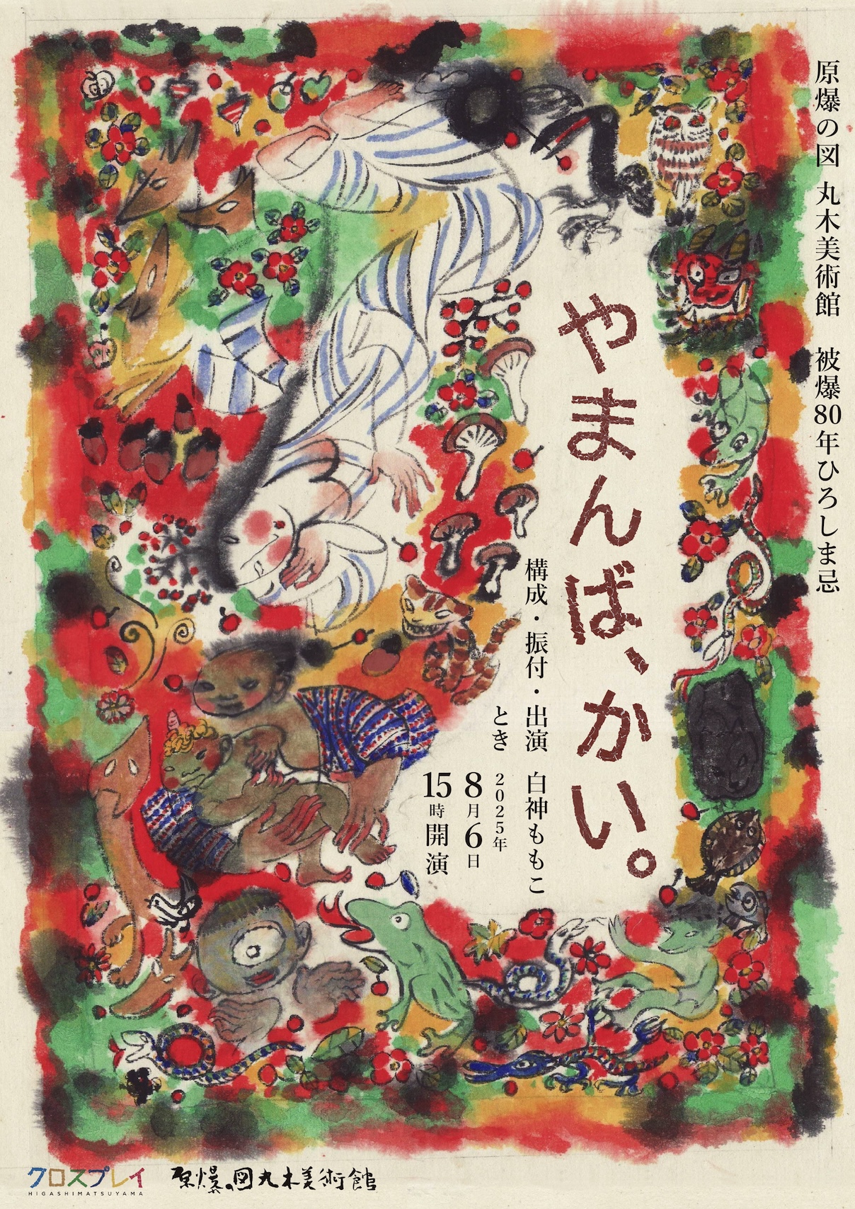 原爆の図丸木美術館 被爆80年ひろしま忌 白神ももこ『やまんば、かい