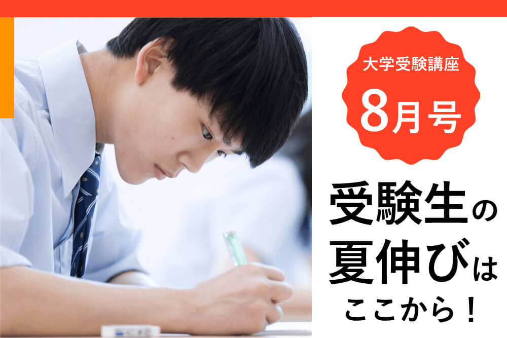 進研ゼミ大学受験講座】受験生の夏、伸びるには【8月号教材・サービス