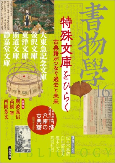 書物学 第16巻 特殊文庫をひらく [978-4-585-20716-0] - 1,650円