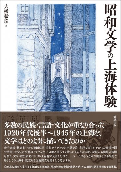 昭和文学の上海体験 [978-4-585-29140-4] - 6,600円 : 株式会社勉誠社