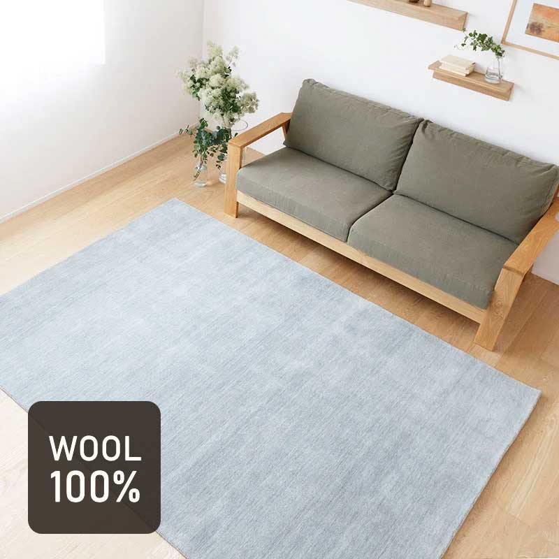 ハグみじゅうたん®] てざわり無地シリーズ 上質ウール絨毯