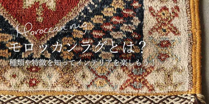 モロッカンラグとは？種類や特徴を知ってインテリアを楽しもう