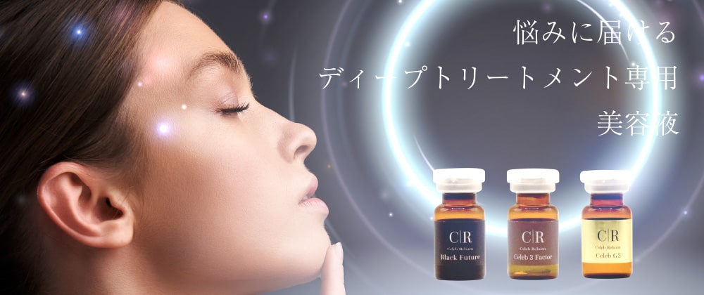 CR美容液 | ビューティー企画インターナショナル株式会社ビューティー