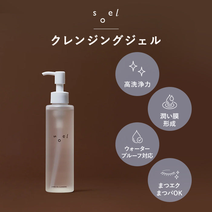メーカー公認正規販売店 】レビュー特典付 soel LIVING-OIL CLEANSING