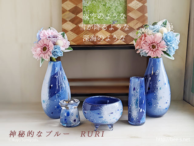 デザイン仏具 RURI（DEEPBLUE）5点セット 香（こう） 送料無料 神秘的