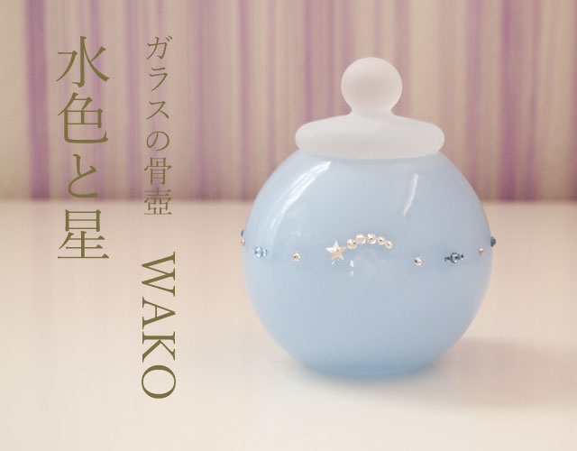 ガラス骨壺 WAKO（ワコ） 水色と星