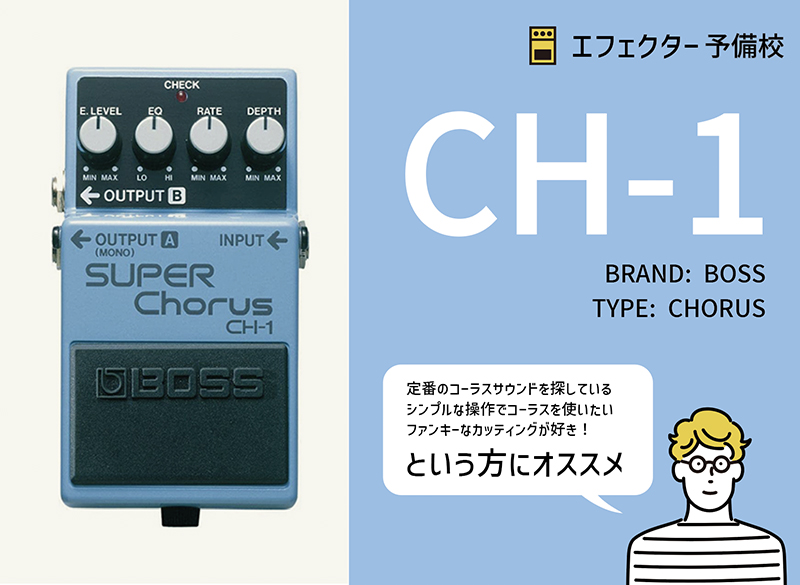 BOSS / CH-1スーパーコーラスのスペックや特徴などをレビュー