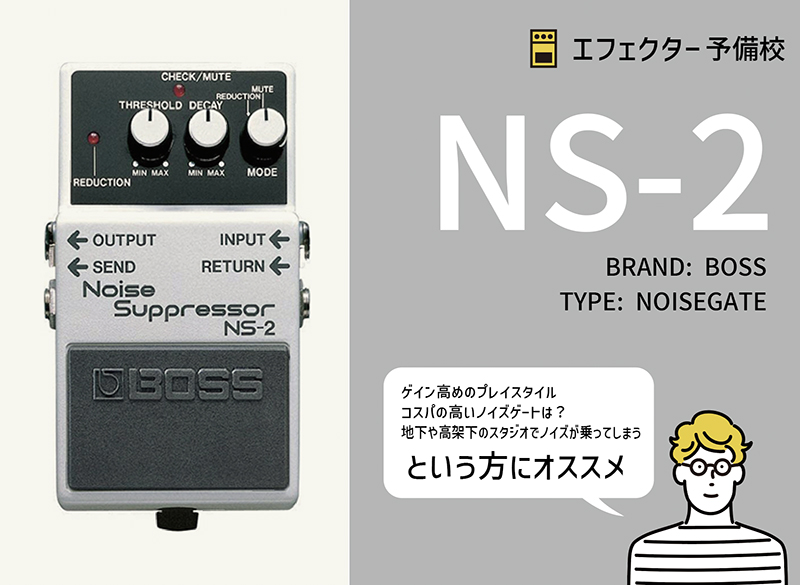 BOSS / NS-2の特徴や使い方などをレビュー。原音には影響を与えず
