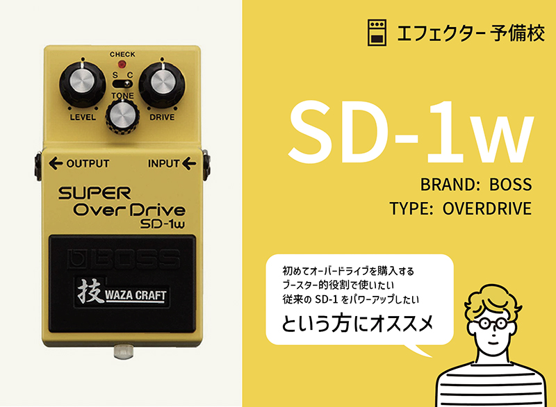 BOSS / SD-1Wの特徴や使い方等をレビュー。初心者にもおすすめ定番