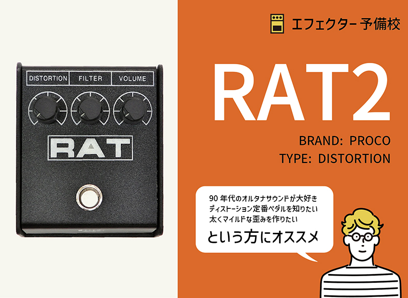 定番ディストーション】PROCO / RAT2の特徴と使い方などをレビュー