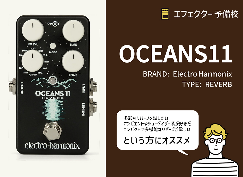 エレクトロ・ハーモニクス / OCEANS11の特徴と使い方などをレビュー
