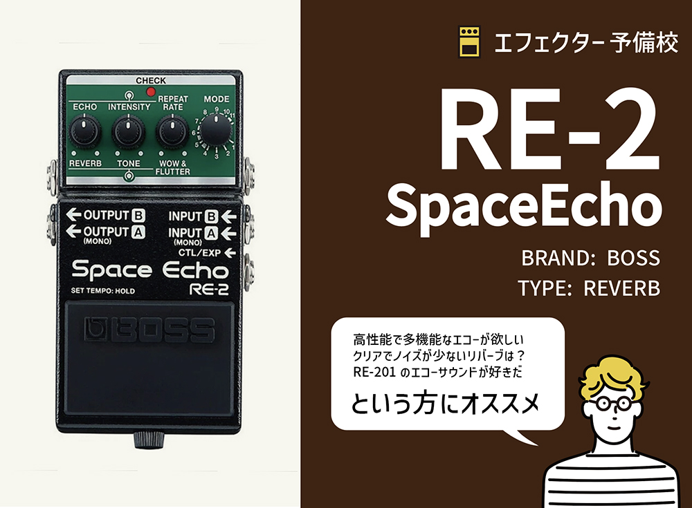 BOSS / RE-2 Space Echoの特徴と使い方などを徹底レビュー。高性能で多
