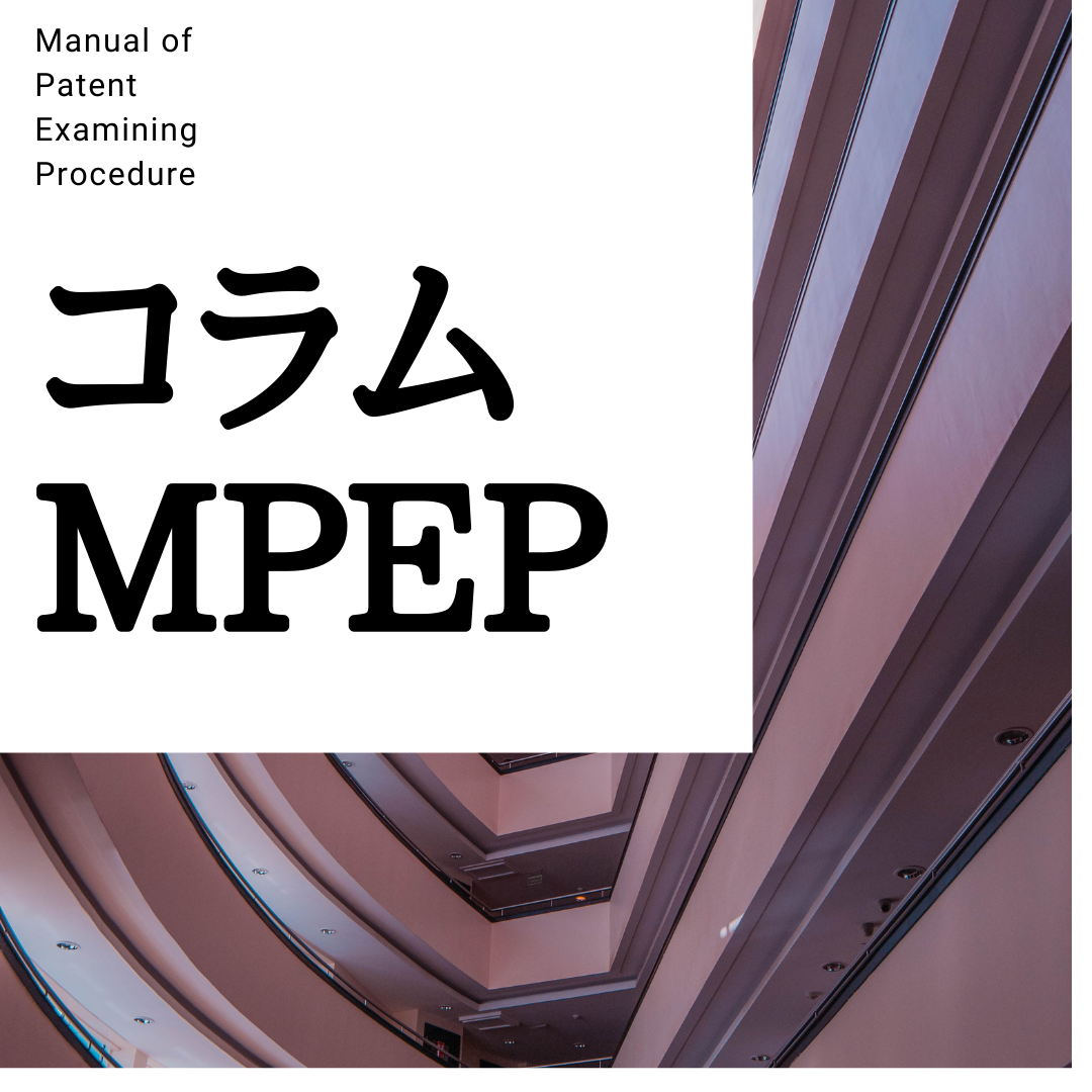 否認」を表すtraverseという表現について～MPEP§818.01～ |