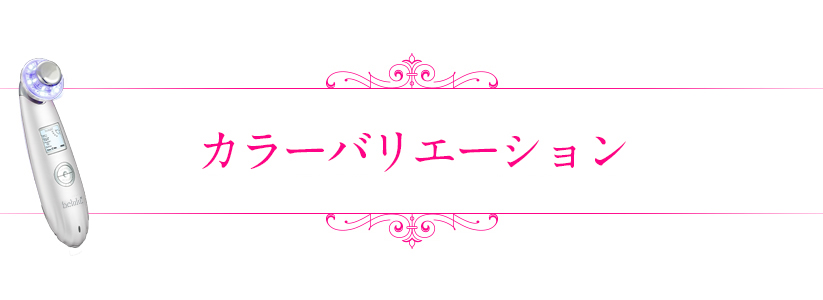 NEW 美ルル クラッシィ＜belulu Classy＞ビルル製品情報 | 超音波美顔器