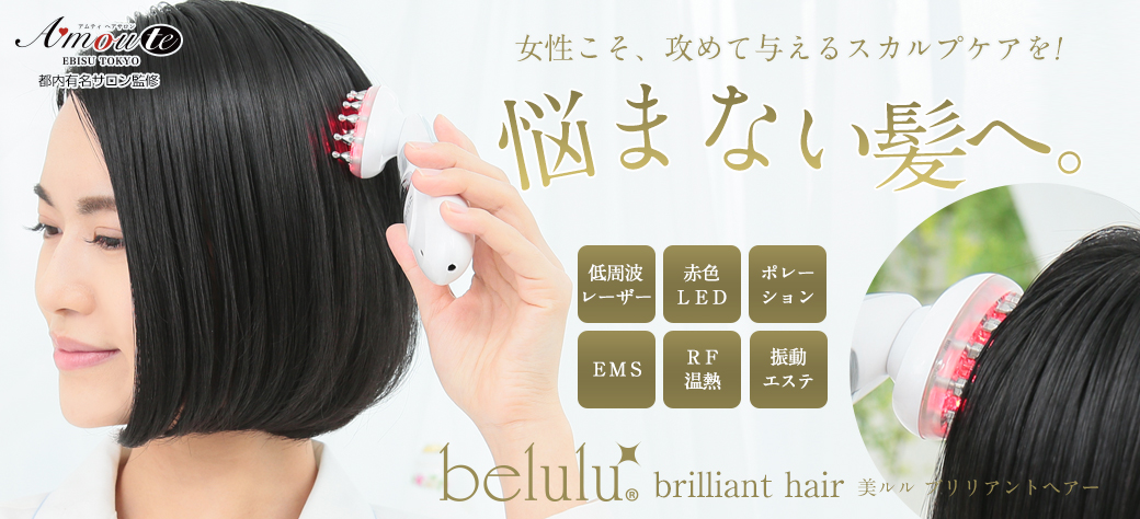 美ルル ブリリアントヘアー＜belulu brilliant hair＞製品情報 | ヘアケア