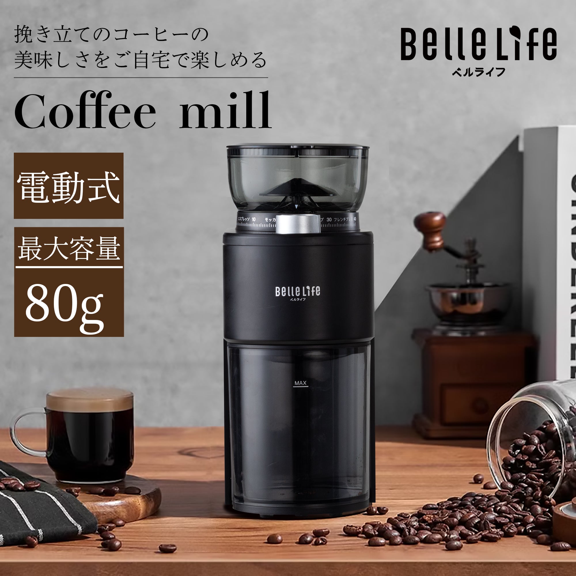 BelleLife公式直販ストア コーヒーミル 電動 コニカル式 極細~粗挽き