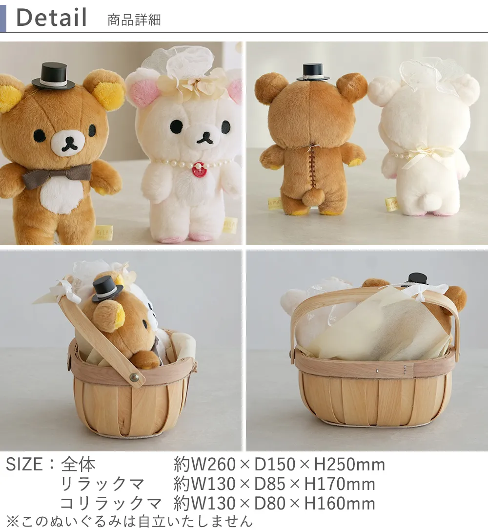 結婚式 電報 ギフト】リラックマウェディングバスケット｜ベルビー