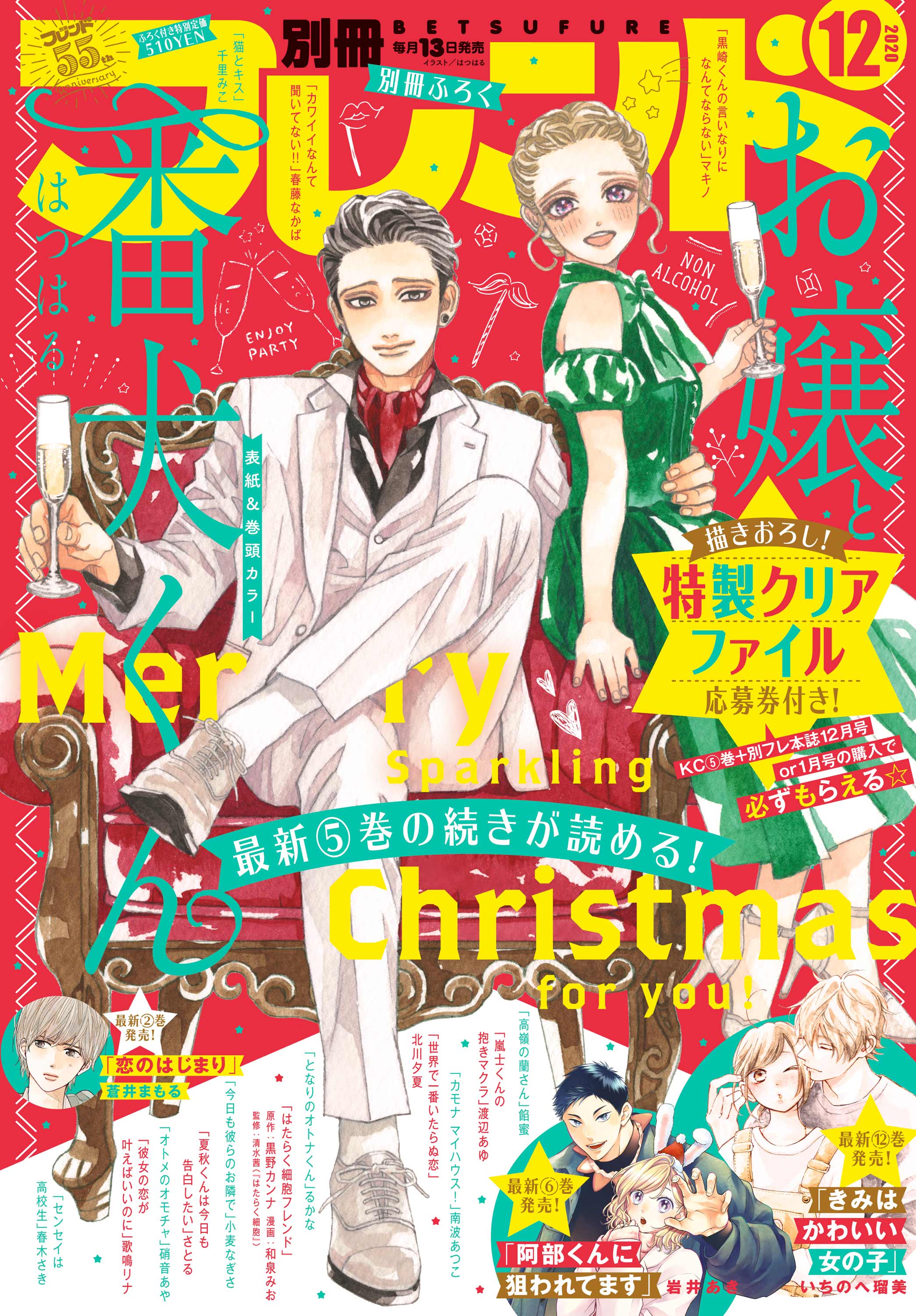別フレ12月号】特別な12月にしよっ♪ 表紙&巻頭カラーは『お嬢と番犬